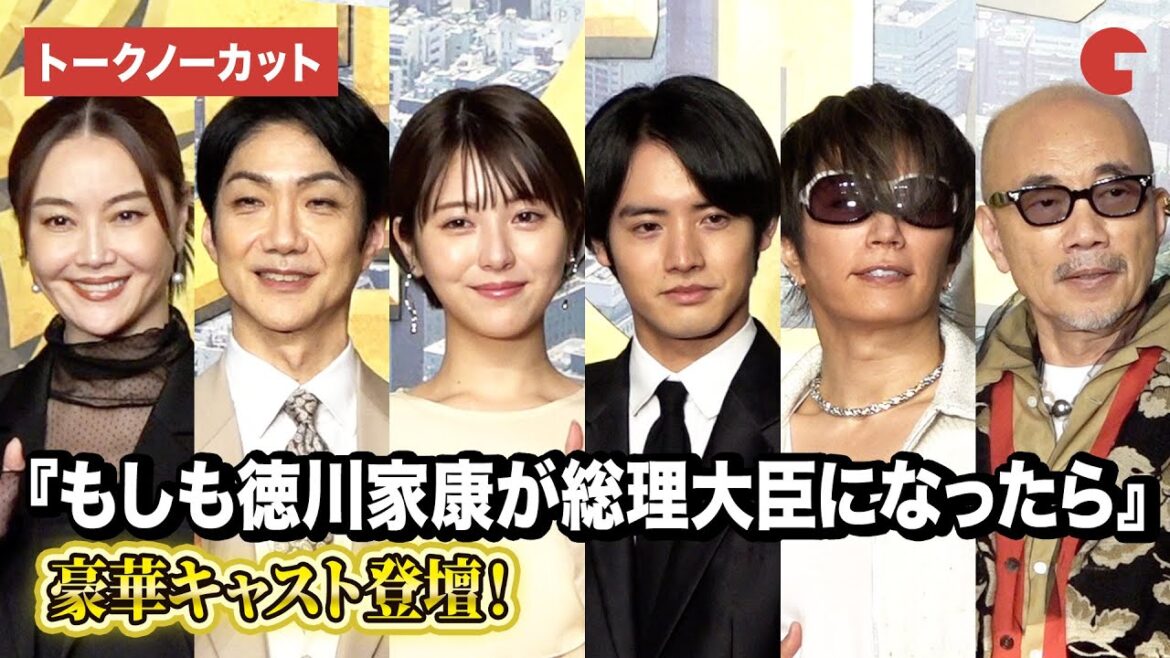 【トークノーカット】浜辺美波、赤楚衛二、GACKT、観月ありさ、竹中直人、野村萬斎ら登壇!『もしも徳川家康が総理大臣になったら』製作報告会