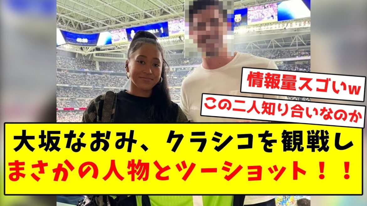 【超豪華】大坂なおみ、クラシコを観戦しまさかの人物とツーショット!!