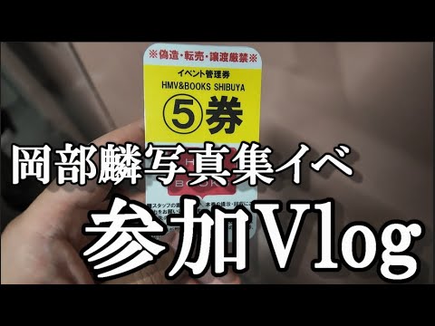 【ヲタ活Vlog】岡部麟cの写真集お渡し会イベントに行ってきたVlog【岡部麟/escargot】