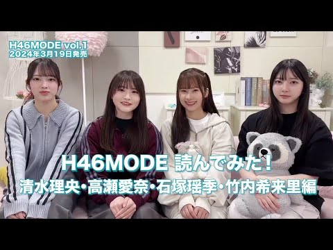 日向坂46 #H46MODE 読んでみた! 清水理央 高瀬愛奈 石塚瑶季 竹内希来里 H46MODE vol.1発売中!