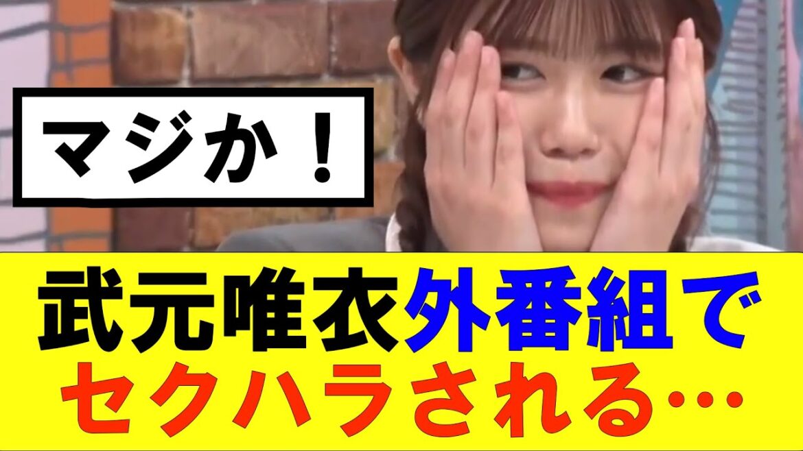 【櫻坂46】武元唯衣外番組でセクハラの餌食に…#櫻坂46 #そこ曲がったら櫻坂#森田ひかる #藤吉夏鈴 #sakurazaka46#欅坂46#村山美羽 #田村保乃#何歳の頃に戻りたいのか