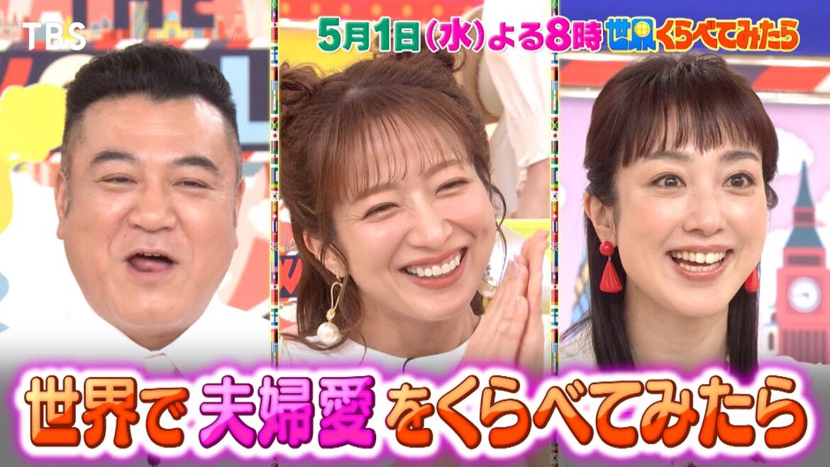 フィリピンでは交際前に試練が!? 夫婦の絆を確かめろ SP!!『世界くらべてみたら』5/1(水)【TBS】