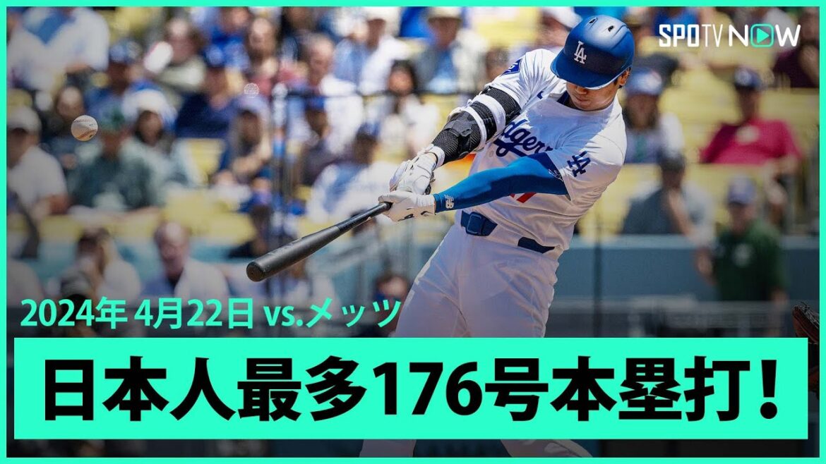 【ドジャース・大谷翔平 第2打席で今季第5号ホームラン!】打った瞬間!超特大の先制2ランは日本人単独トップとなるメジャー通算176号!
