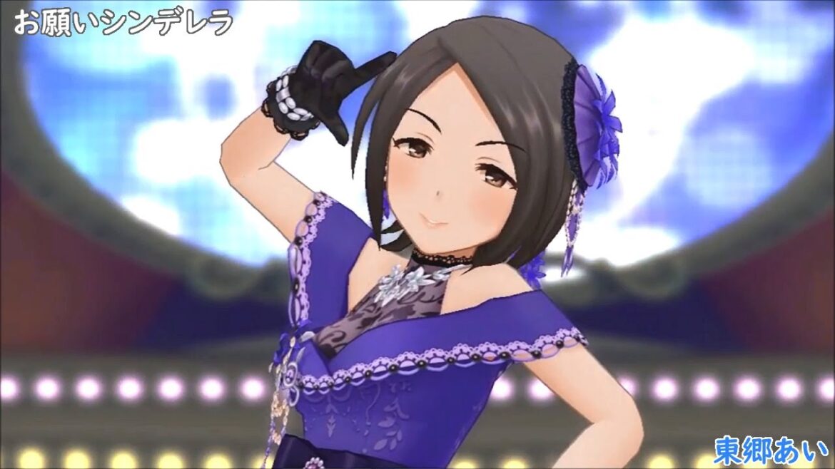 「お願い!シンデレラ」東郷あい(3D標準)