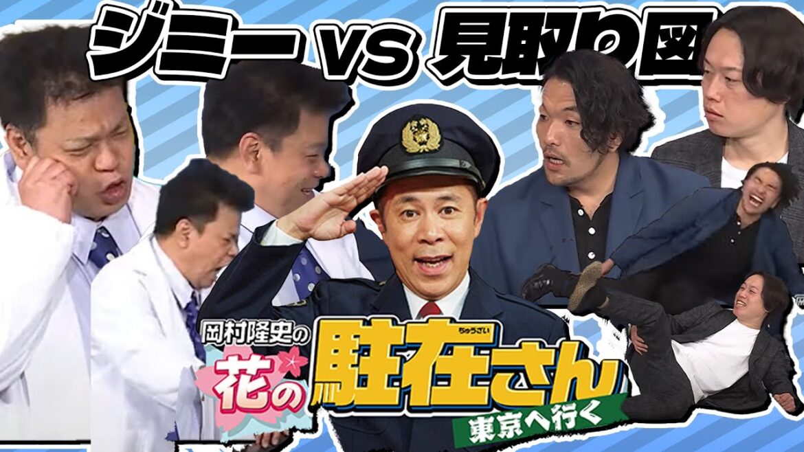 【特別公開】岡村隆史の花の駐在さん ジミー大西 VS見取り図 ブロック!【5万人突破記念】