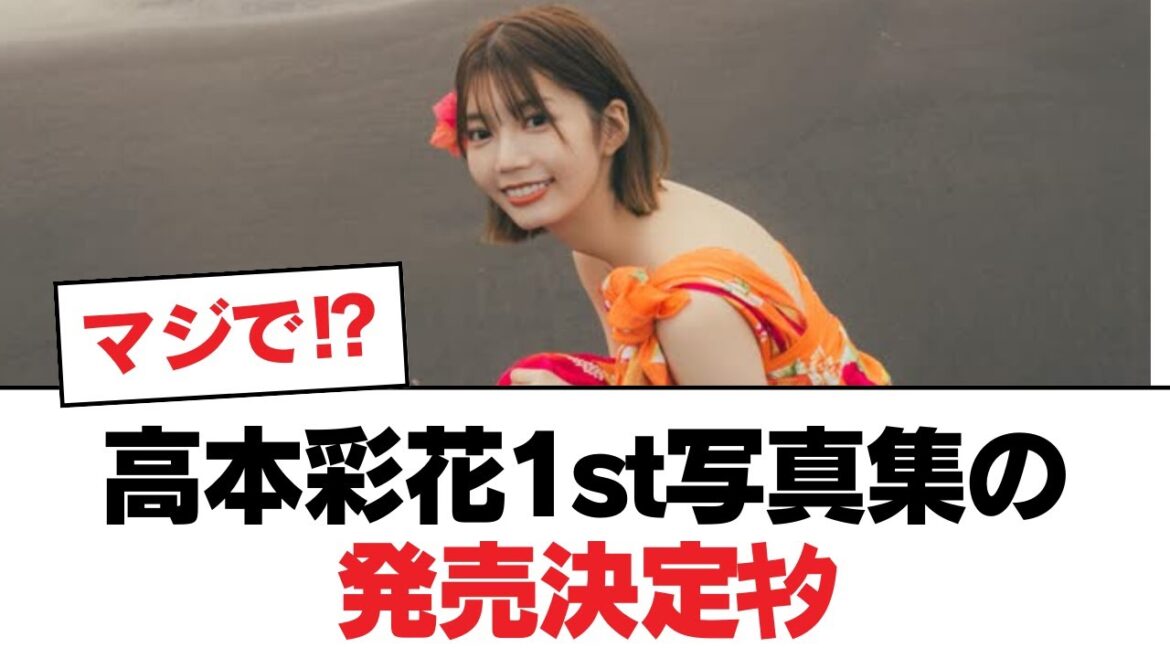 【日向坂46】高本彩花1st写真集の発売決定キタ【日向坂・日向坂で会いましょう】