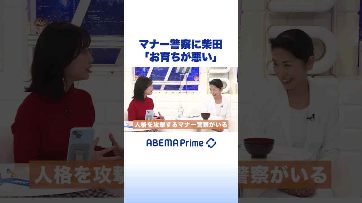 マナー警察に柴田「お育ちが悪い」#アベプラ #shorts