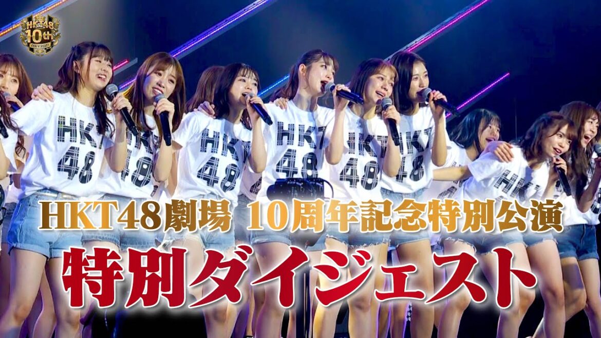 HKT48劇場 10周年記念特別公演 特別ダイジェスト公開!