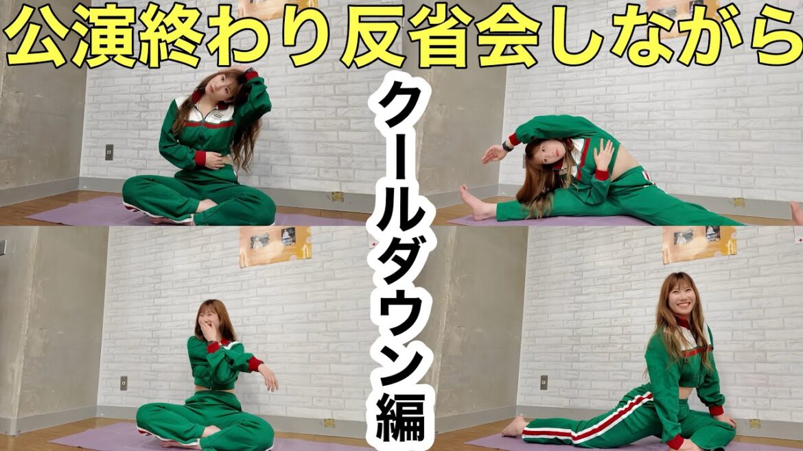 【クールダウン編】現役アイドルの公演終わりにしてるストレッチ!
