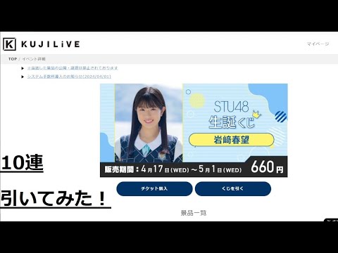 STU48 岩﨑春望生誕くじ10連を引いてみた #168【チョラッペの生涯AKB48&46グループ宣言!】