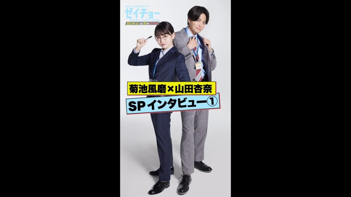 「強気な新人!百目鬼華子とは」菊池風磨&山田杏奈2Sインタビュー① #ゼイチョー#shorts