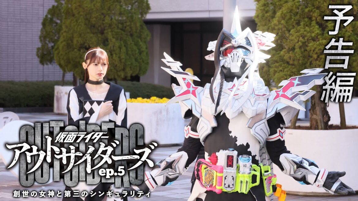 【予告】仮面ライダーアウトサイダーズep.5 創世の女神と第三のシンギュラリティ