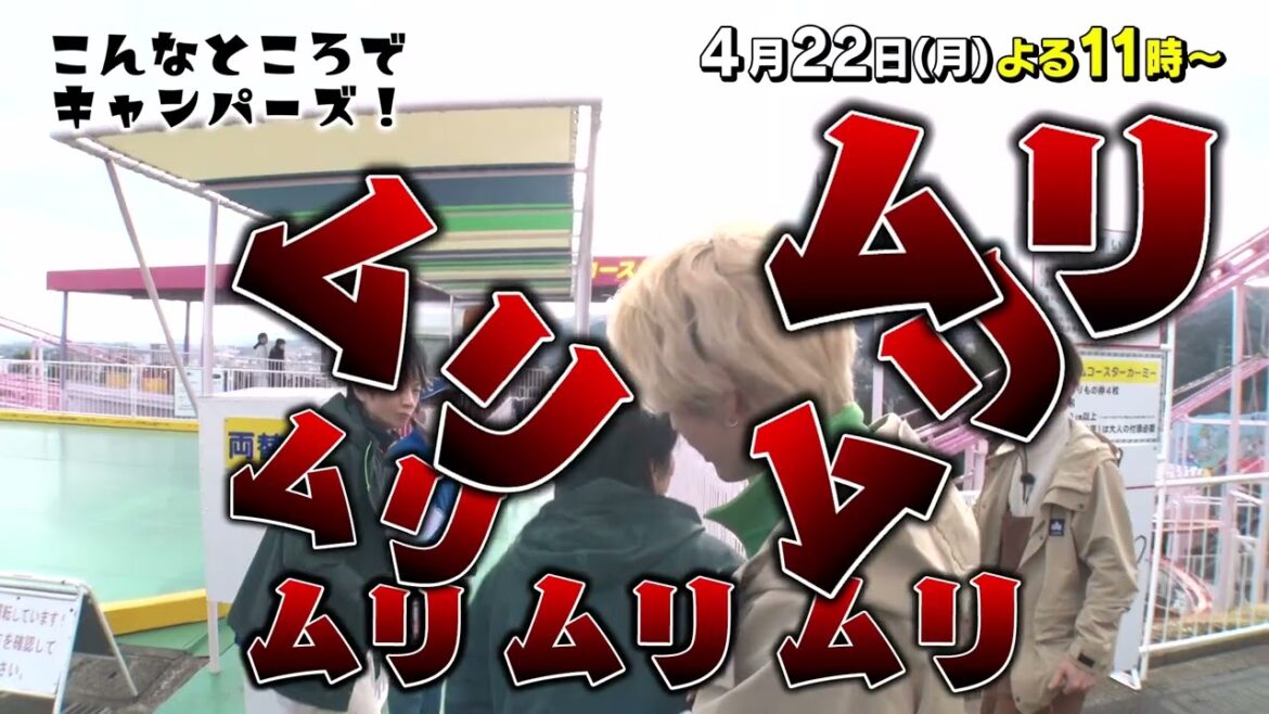 「こんなところでキャンパーズ!」4/22(月)よる11時放送【BS松竹東急】