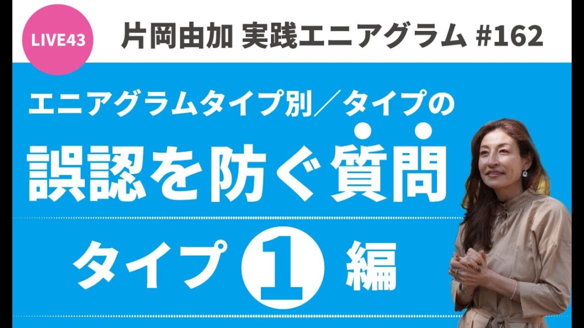 「実践エニアグラム162」LIVE43【タイプ1への質問】タイプ誤認を防ぐ質問集