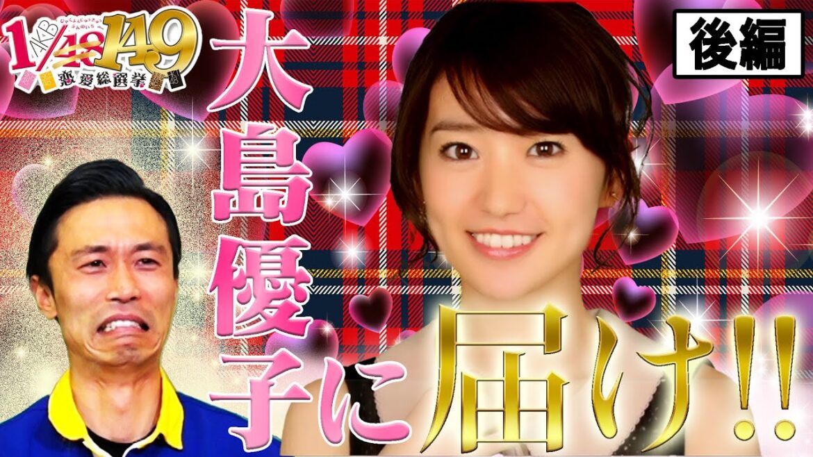 【大島優子に届け!】優子が好きすぎてカミナリたくみ遂におかしくなる!?【AKB1/149 恋愛総選挙 後半