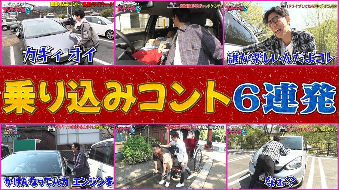 車乗り込みコント6連発!