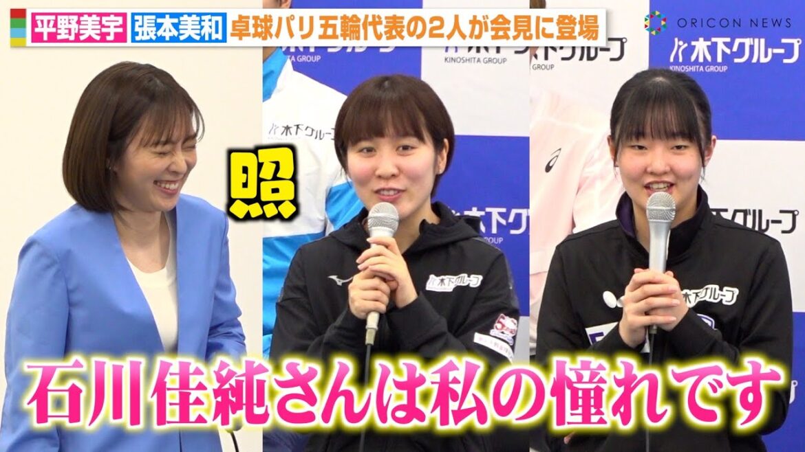 【卓球パリ五輪代表】平野美宇&張本美和、“先輩”石川佳純への感謝を明かす「私の憧れです」 『木下グループスポーツアンバサダー就任 記者発表会』