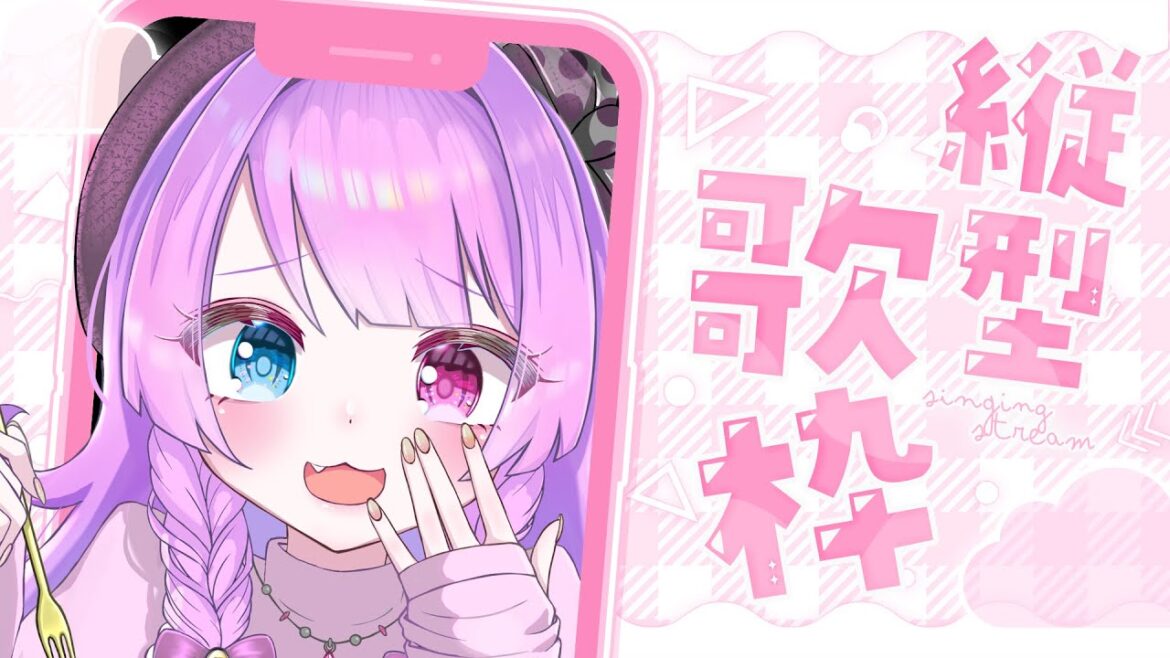 【縦型歌枠】かわいいアニソンを歌う!!!