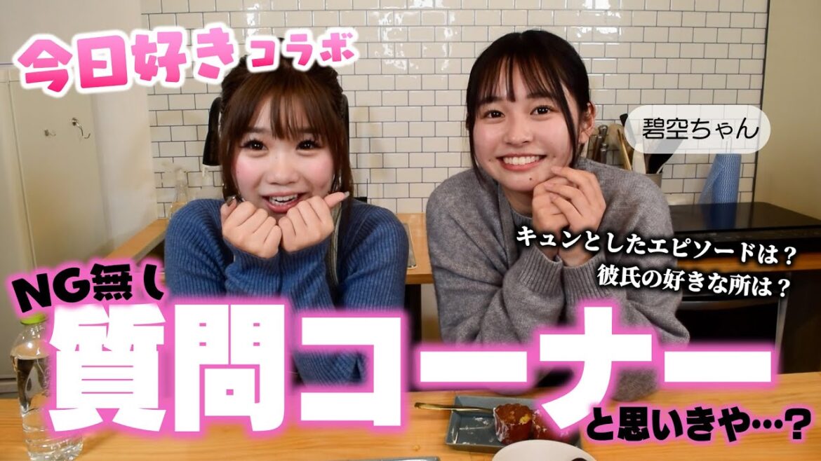 【今日好きコラボ】みくちゃんとNG無しで質問に答えすぎたwww