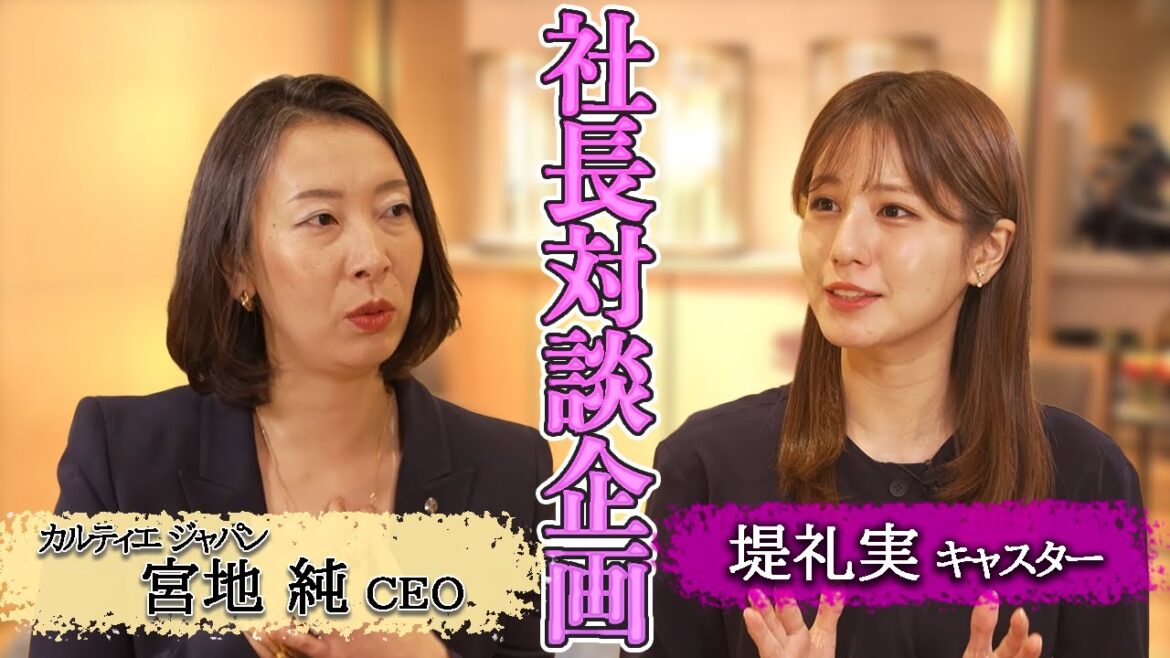 【堤キャスターがカルティエの唯一無二の魅力に迫る】宮地CEOが明かす!多彩なコレクションを生み出す「機能対等」とは