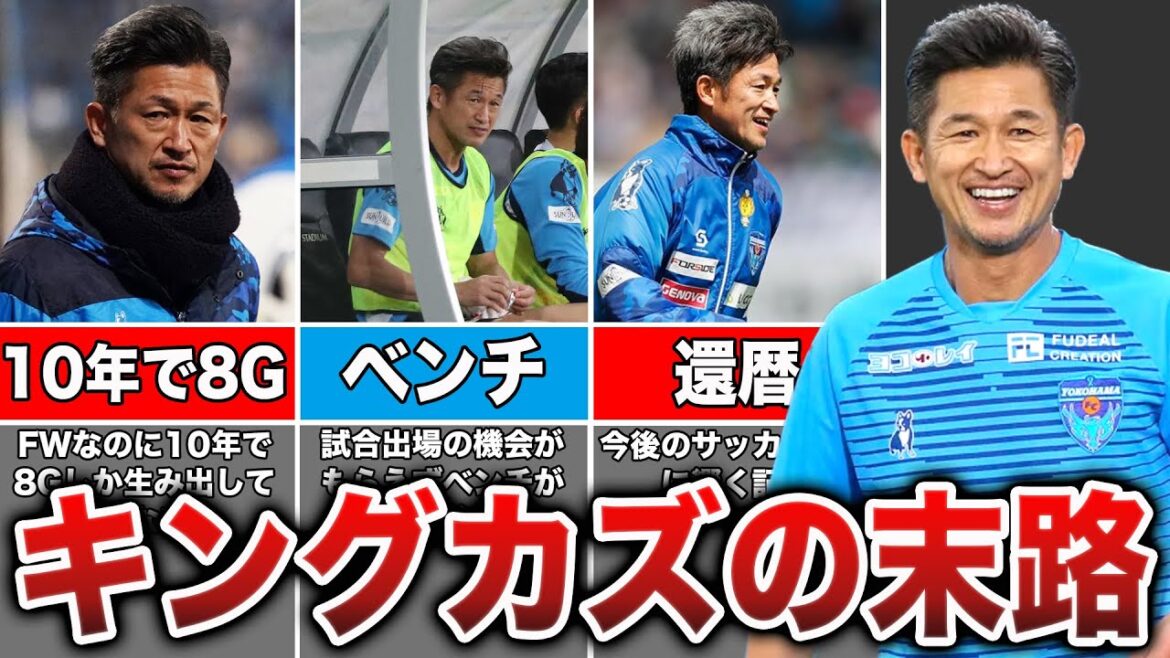 57歳でも現役を続けるキングカズの現在と裏側がヤバすぎる…
