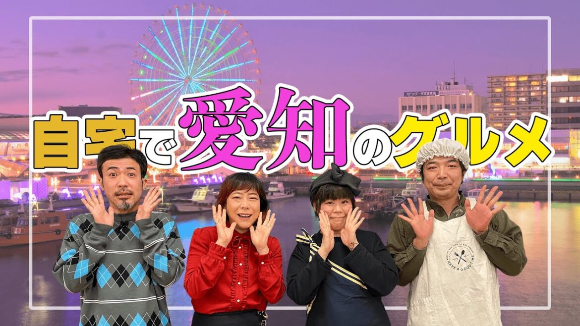 【愛知編】自宅にいながら愛知の味を満喫しよう