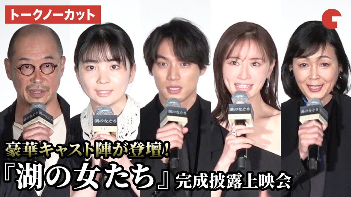 【トークノーカット】福士蒼汰、松本まりか、福地桃子らが登壇した『湖の女たち』完成披露上映会