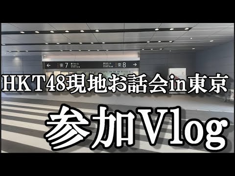 【ヲタ活Vlog】HKT48の現地でお話会に行ってきたVlog【松岡はな/豊永阿紀/山下エミリー/石橋颯】