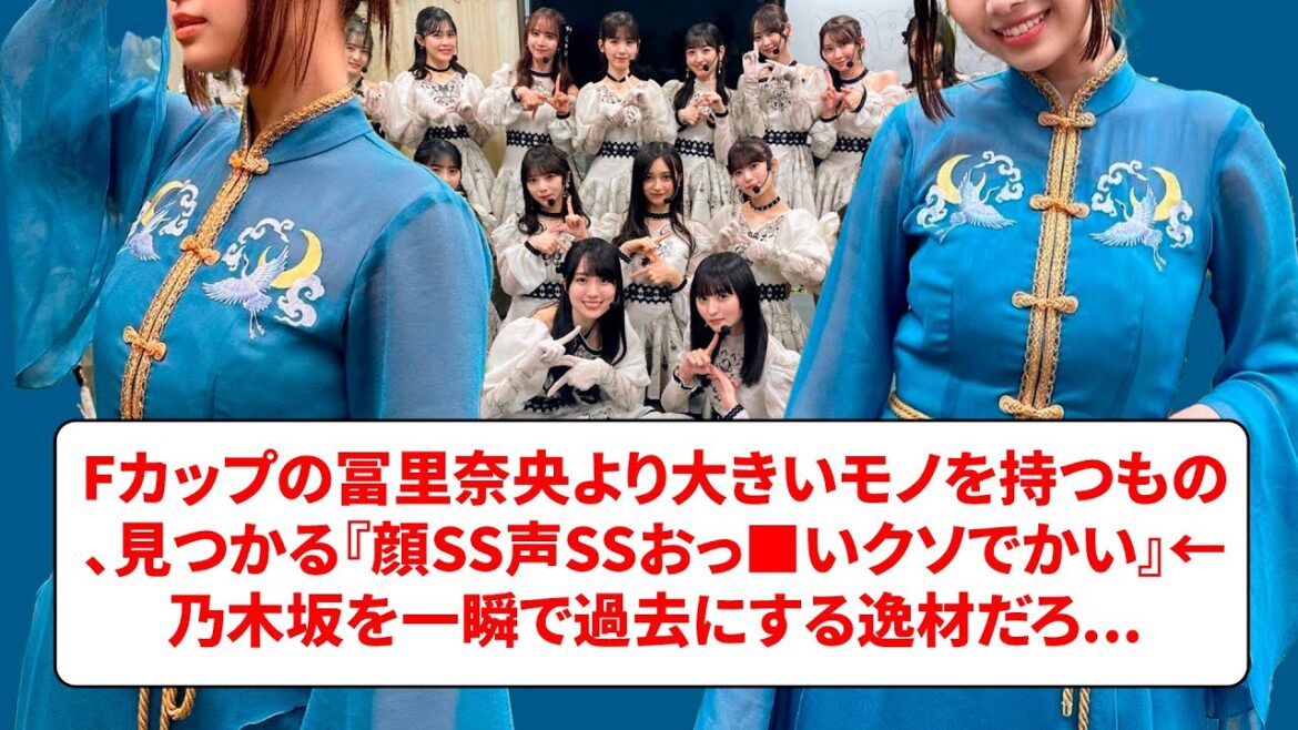 Fカップの冨里奈央より大きいモノを持つもの、見つかる『顔SS声SSおっ■いクソでかい』←乃木坂を一瞬で過去にする逸材だろ…【ネットの反応】
