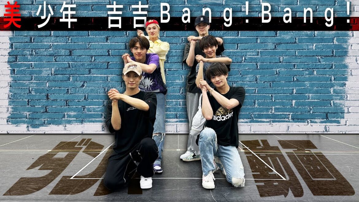 美 少年【ダンス動画】吉吉Bang!Bang!(Dance Practice)