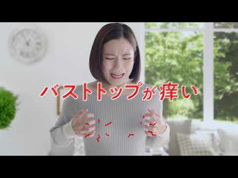 筧美和子&田中えみ 池田模範堂 ムヒ バストップケア 「バストアンバサダー」篇 TVCM