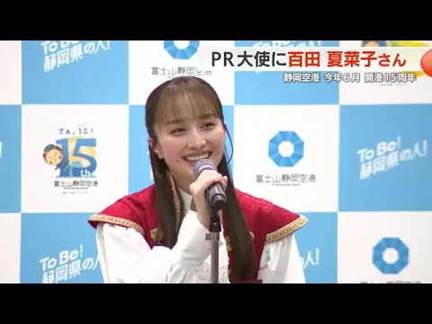 ももクロ 百田夏菜子さん 静岡空港開港15周年PR大使に「魅力を伝えたい」