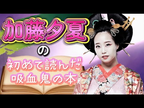 【和製吸血鬼伝】加藤夕夏の初めて読んだ吸血鬼の本とは⁉️
