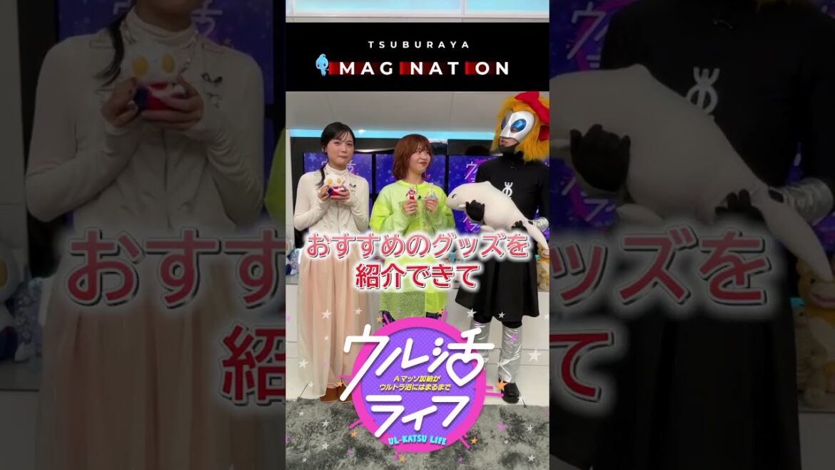 みんなのウルトラマン愛を深堀りする女子会バラエティ!『ウル活ライフ~Aマッソ加納がウルトラ沼にはまるまで~』第1回を特別配信!#0