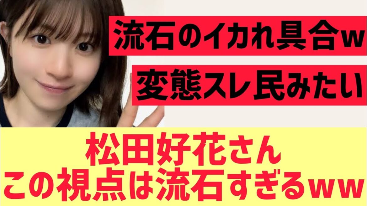 【日向坂46】松田好花さんこの視点はさすがすぎるwww