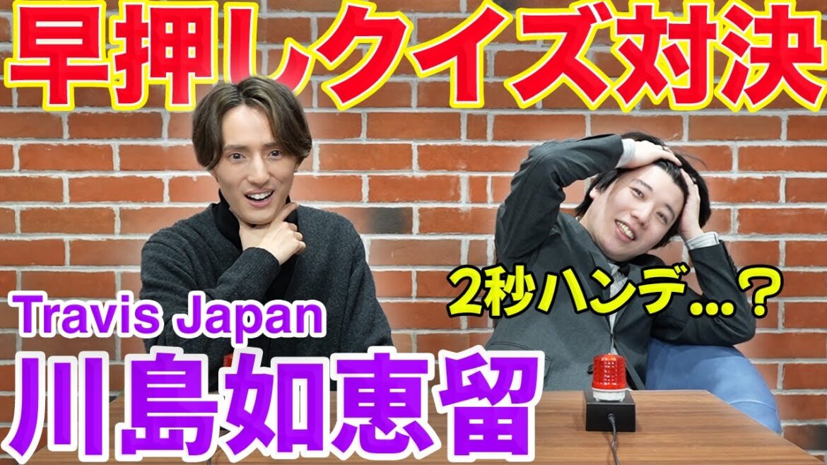 【コラボ】川島如恵留くんと早押しクイズ対決!
