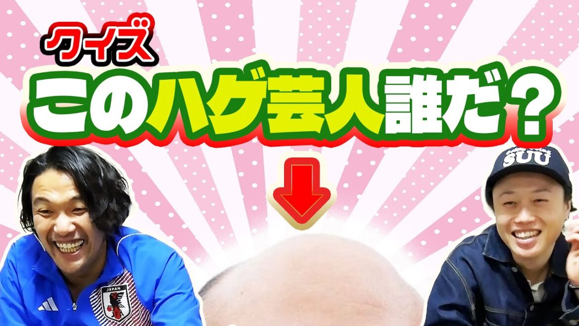 【ツルピカクイズ】見取り図がハゲ芸人の頭だけを見て誰か当てる新型クイズ!