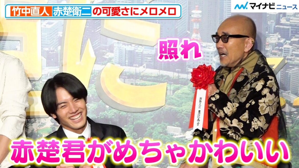 竹中直人、赤楚衛二の可愛さに思わず乙女に「めちゃかわいい」GACKTとの撮影秘話も明かす 映画『もしも徳川家康が総理大臣になったら』製作報告会