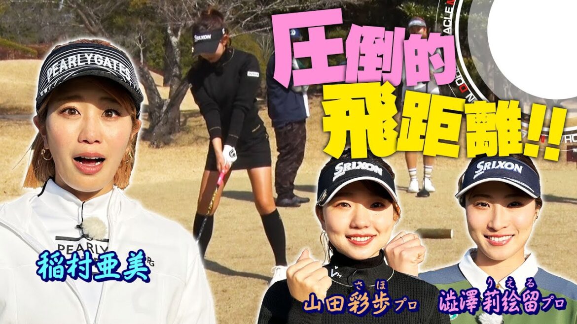 【ゴルフで協力プレー】稲村亜美×山田彩歩プロ×澁澤莉絵留プロとミッションクリアを目指す!プロの圧倒的飛距離に驚愕!前半戦!【ミッション失敗で私物プレゼント】【動はじミラクルミッション】