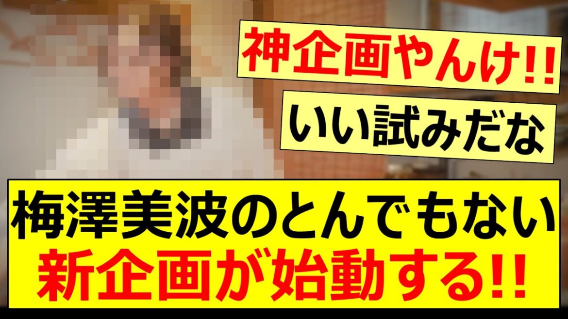 梅澤美波のとんでもない新企画が始動する!!【乃木坂46・乃木坂配信中・乃木坂工事中】