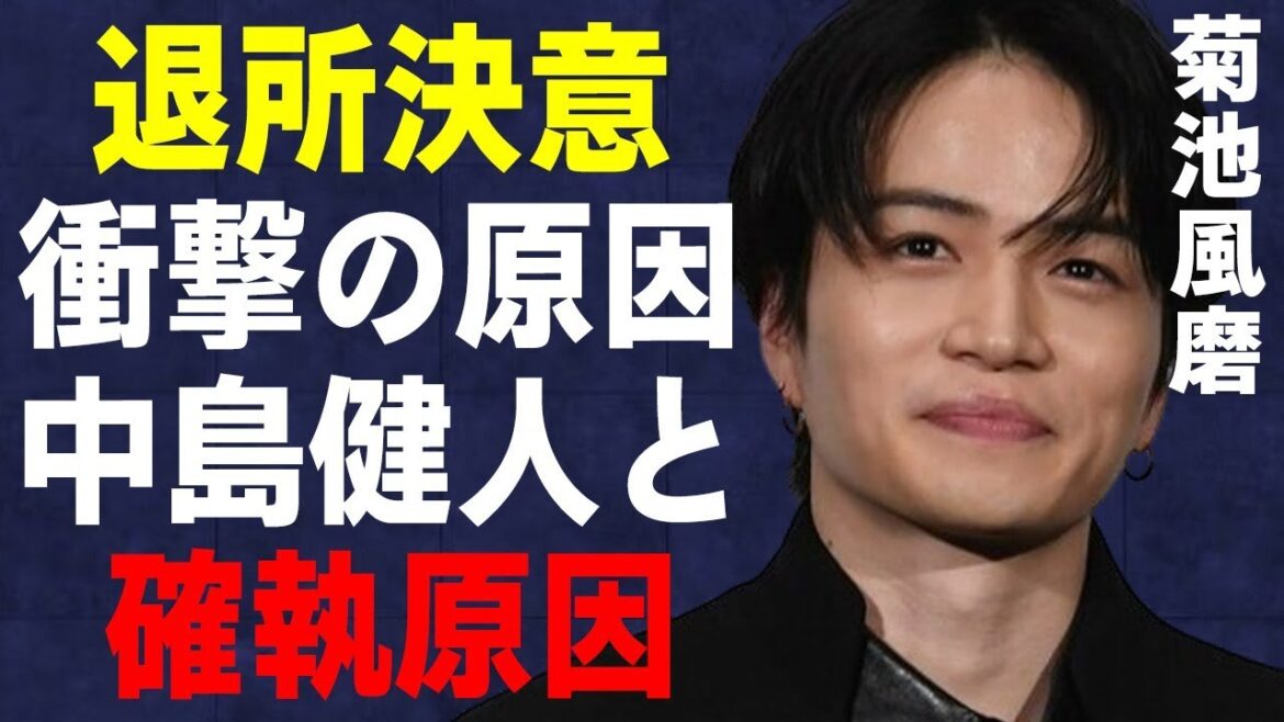 菊池風磨が“退所”を決意した理由…中島健人との間に溝が生まれた理由に言葉を失う…「timelesz」として活躍するアイドルが同棲する彼女の正体に驚きを隠せない…