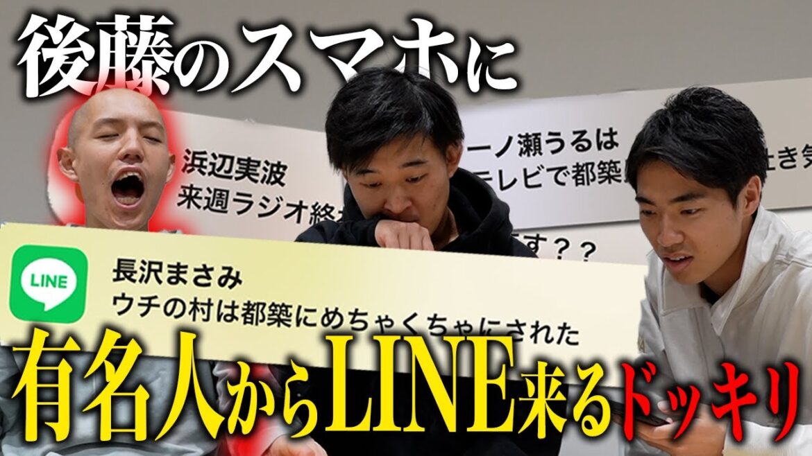 【ドッキリ】後藤のスマホに有名人からのLINE通知が次々と来たら、都築の反応は?