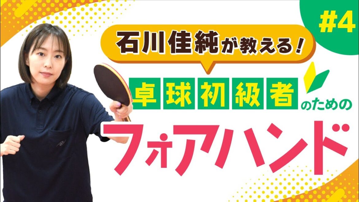 【石川佳純が教える】フォアハンドをマスターして脱!初心者【卓球初級者のための技術講座】
