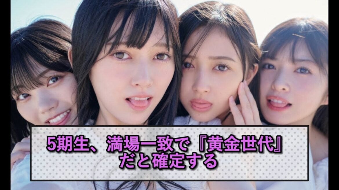 【乃木坂46】5期生、満場一致で『黄金世代』だと確定する【ネットの反応】
