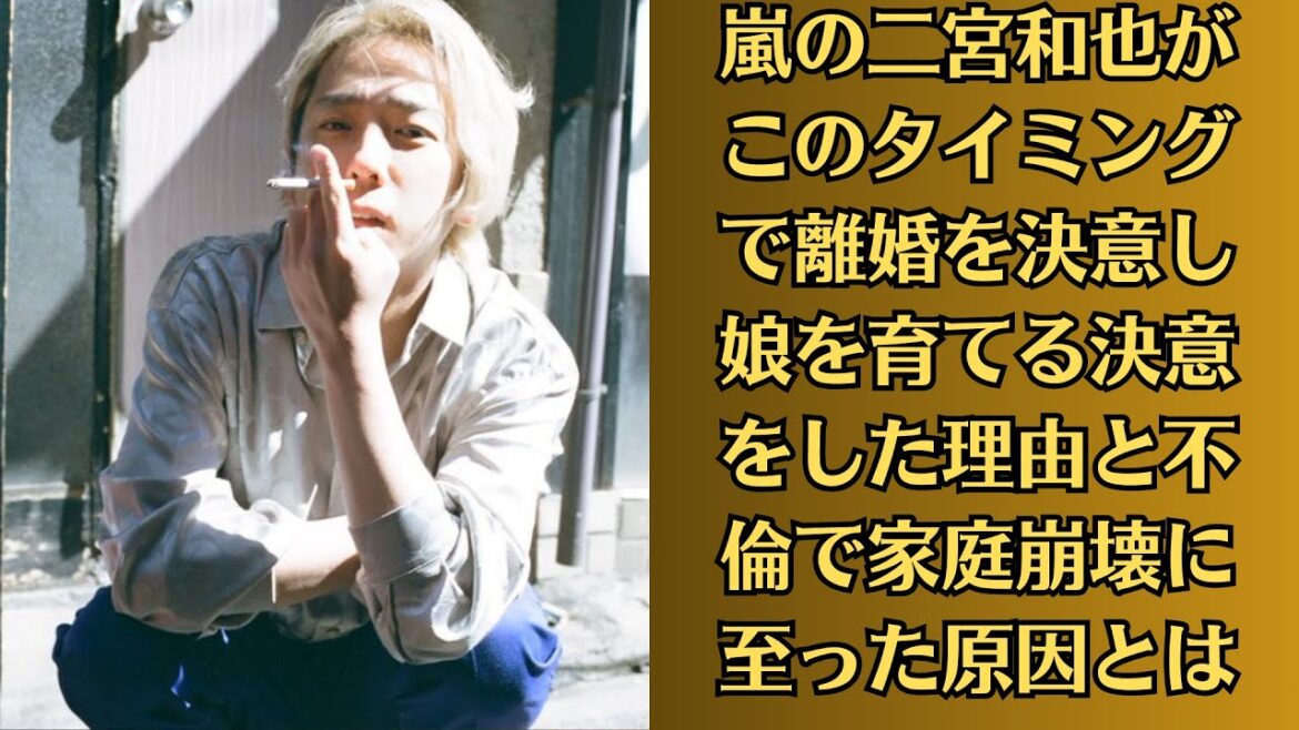 嵐の二宮和也がこのタイミングで離婚を決意し娘を育てる決意をした理由と不倫で家庭崩壊に至った原因とは