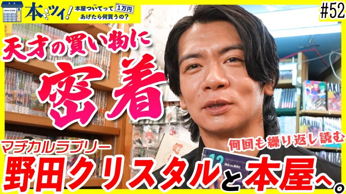 #52【野田クリスタル】「本屋は絶対行った方がいい」オススメを買うだけの習慣を見直せ!?マヂラブ野田が本気で読みたい本を探す!!【本ツイ!】【マヂカルラブリー】