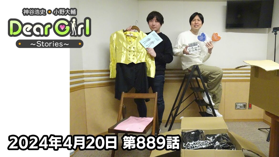 【公式】神谷浩史・小野大輔のDear Girl〜Stories〜 第889話 (2024年4月20日放送分)