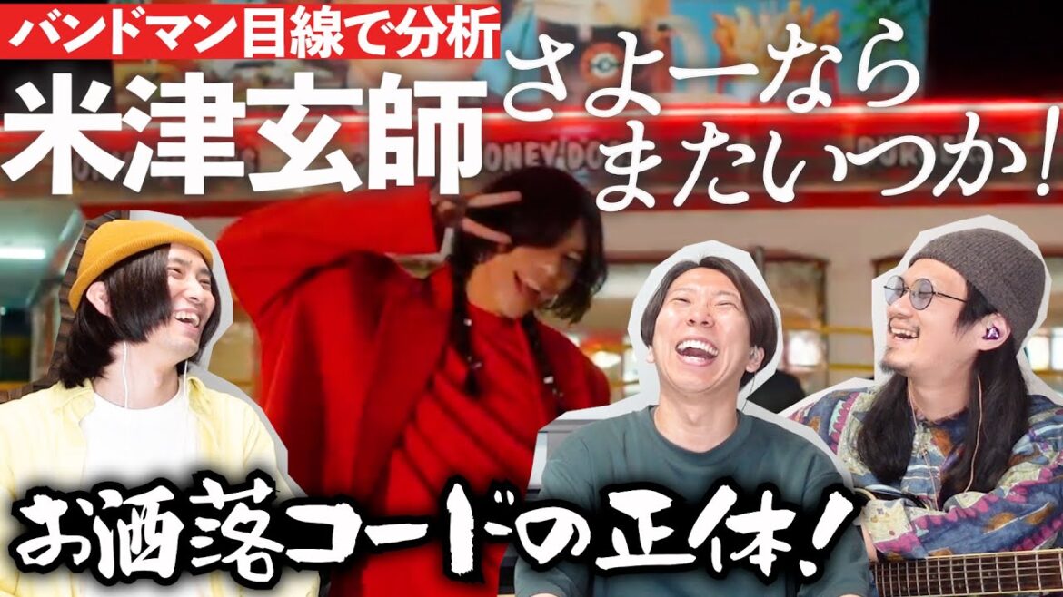 天才過ぎる…。「さよーならまたいつか! / 米津玄師」をバンドマン目線で分析してみた