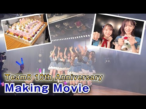 【チーム8】10周年特別公演裏側!