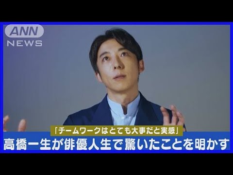 高橋一生「ある俳優が10ページ台本を飛ばした」俳優人生イチ驚いたことを告白!(2024年4月25日)